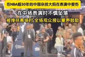 7月2日，中国杂技演员牛蓉今日在中场比赛表演时受伤。视频显示，牛蓉在表演时不慎坠落，在被搀扶离场时，全场观众报以掌声鼓励。#wnba #牛蓉