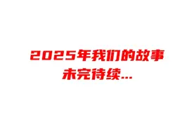 无悔路上风与景，因为这些都是我们成长的见证！再见2024视频封面