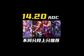 14.20版本，推荐3个好用的单排冲分AD #陪子哥 #每天1分钟视频封面