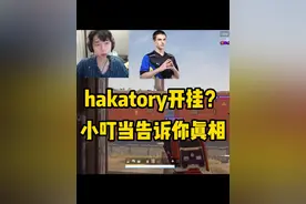 hakatory有没有开挂？ 小叮当一个设置告诉你真相！ #左梓轩小叮当 #绝地求生 #吃鸡 #抖音电脑版视频封面