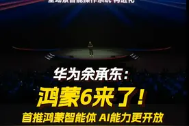华为余承东：鸿蒙6来了！首推鸿蒙智能体 AI能力更开放 6月20日，在#华为开发者大会2025 上，华为常务董事、终端BG董事长#余承东 宣布#华为 终端发布#鸿蒙60开发者Beta 版本，首次推出 #鸿蒙智能体 、互联架构。#鸿蒙星光计划