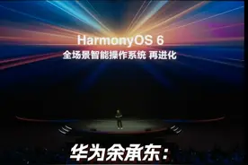 华为余承东：鸿蒙6来了！首推鸿蒙智能体 AI能力更开放 6月20日，在#华为开发者大会2025 上，华为常务董事、终端BG董事长#余承东 宣布#华为 终端发布#鸿蒙60开发者Beta 版本，首次推出 #鸿蒙智能体 、互联架构。#鸿蒙星光计划
