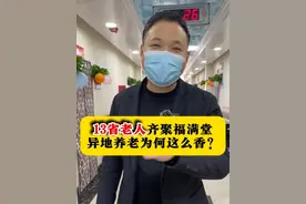 13省老人齐聚福满堂，异地养老为何这么香？ 您认为异地养老到底可行吗？#养老院 #老人 #福满堂颐养中心 #异地养老 #访谈视频封面
