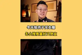 给孩子买冬天的衣服，怎么搜质量好又便宜呢？？ 记住这些原产地冬天给孩子买衣服能省不少的钱！！#网购技巧 #省钱攻略 #童装 @抖音短视频 @DOU+小助手