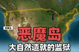 大自然造就的“恶魔岛”监狱，旧金山超神奇一处热门景点 阿尔卡特拉斯岛，是位于美国加州圣弗朗西斯科海湾内，距离旧金山市区约2.4公里的一座小岛视频封面