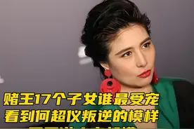 赌王17个子女谁最受宠？只要何超仪在他就是何鸿燊最爱的女儿视频封面