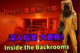 【深入后室】重大更新！全新level！单人实况攻略！ #steam游戏视频封面