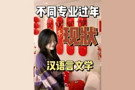 不同专业过年回家系列最后一集～假期最后几天再快乐一把 #2025开学季 #大学生 #抖音学霸喊我返校开学了 @抖音校园视频封面