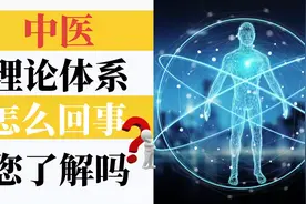中医具有完整的理论体系，您想了解吗？看完这期视频就明白了！视频封面