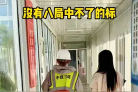 没有八局中不了的标？中建八局到底有多牛？#中建 #中建八局 #中建三局视频封面