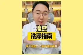 得了流感 到底能不能洗澡呀？ #鸣潮 #抖出健康知识宝藏 #巅峰极速 #流感 #甲流 得了流感，到底能不能洗澡啊？有人说怕着凉加重病情，有人又觉得洗个澡浑身清爽能好得快些，到底该咋办呢？别急，今天彭科医生一个视频给您讲透彻，这可都是实用干货，建议赶紧收藏！
其实呢，得了流感能不能洗澡，得看个人情况。如果您症状比较轻，精神头还不错，洗个热水澡是没问题的，甚至还有好处呢！老百姓要是想洗澡，注意水温得合适，一般调到38 - 40℃就行，这个温度能帮您放松肌肉，缓解流感带来的身体酸痛。洗澡时间别太长，5 -10分钟就差不多，洗完赶紧擦干，穿上保暖又透气的衣服，可别吹冷风。
但要是您症状严重，高烧不退、浑身乏力，甚至有点迷糊，这时候啊，就先别逞强洗澡了。为啥呢？您听我细细道来。流感的时候，咱们身体本来就虚弱，免疫力在和病毒 “打仗”，消耗很大。要是这时候长时间洗澡，浴室里热气腾腾，空气不流通，容易缺氧，您可能会感觉头晕、心慌，本来就不舒服的身体雪上加霜。而且洗完澡皮肤血管扩张，热量散失快，一不小心着凉，病毒就更嚣张了，病情没准会加重。
再从医学原理上讲，咱们身体的免疫系统在对抗流感病毒时，需要维持一个相对稳定的内环境。轻症时适度洗澡，温水能促进血液循环，就像给免疫系统的 “战士们” 加油打气，让它们干活更带劲，有助于身体恢复。可重症时，身体调节能力变差，洗澡带来的这些身体变化，它应付不来，就容易出乱子。
所以啊，家人们，总结一下。得了流感，要是感觉还行，就按刚才说的，调好水温、控制时间洗个热水澡；要是病情重，就乖乖等身体好点再说。总之，一切以自己身体的舒适度为准，千万别盲目跟风。记住了没？