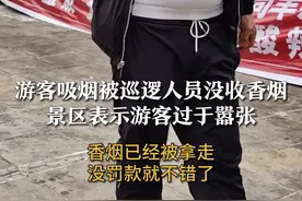 游客吸烟被巡逻人员没收香烟，景区表示游客过于嚣张，香烟已经被拿走，没罚款就不错#游客 #景区 #十一