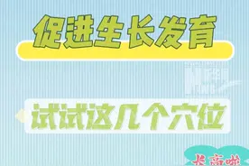 孩子身上有能促进长高的穴位你知道吗？经常按按帮助孩子“蹿个儿”