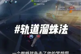 轨道溜蛛法，你学费了吗~ #第五人格 #我们第五玩家太有脑了