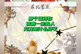 那个值得你依赖一生的人究竟是什么样子的？#塔罗 #情感塔罗