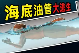 5名潜水员被吸入输油管道，没有氧气瓶生死一线，公司见死不救视频封面
