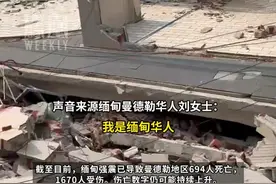 缅甸7.9级强震已致694死、1670伤，震中地区华人：第一次经历大地震，废墟下有很多求救声#媒体精选计划视频封面