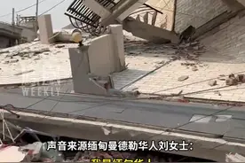 缅甸7.9级强震已致694死、1670伤，震中地区华人：第一次经历大地震，废墟下有很多求救声#媒体精选计划视频封面