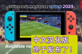 SWITCH足球经理2023中文汉化版FM2023TOUCH
#SWITCH足球经理2023