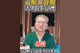 心脏彩超可以检查心梗吗?#医学科普 #健康科普 #医生 #硬核健康科普行动  #每日推文 @抖音短视频 @抖音创作小助手 @抖音热点宝 @抖音健康 @抖音媒体内容优推官视频封面