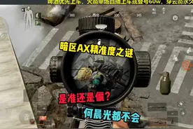 ax精准度之谜你们也发现了吗？ #暗区突围视频封面
