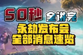 50秒看全永劫发布会，省流王者，这个视频你根本找不到一句废话！视频封面