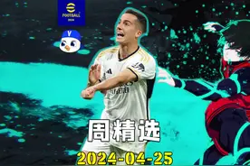 实况足球周精选240425 #实况足球手游  #易球成名计划视频封面
