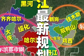 国家批复黑龙江国土规划：着重打造哈尔滨都市圈和东部城市组团视频封面