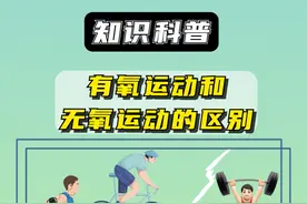 有氧运动和无氧运动有什么区别，哪种适合你 #骑行 #有氧运动 #无氧运动 #运动无处不在 #让骑行成为一种生活视频封面