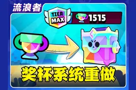 【流浪者】全新奖杯系统即将上线丨荒野乱斗