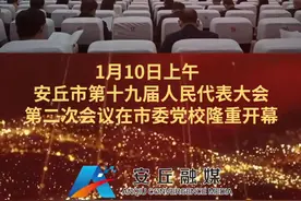 安丘市第十九届人民代表大会第二次会议开幕#聚焦安丘两会视频封面