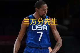 别光盯着奥运会赛场的杜兰特，下赛季的杜兰特会成为三万分先生视频封面