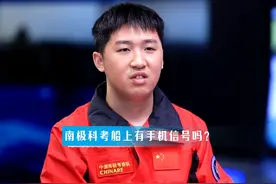 南极科考船上有手机信号吗？听听他们怎么说