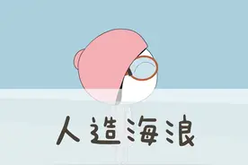 人工海浪好刺激，但是也有危险哦..@抖音短视频 #危险瞬间 #危险行为请勿模仿 #育儿经验分享 #充能计划 #轻漫计划