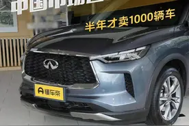 半年才卖1000辆车，英菲尼迪距离退出中国市场还有多远？ #英菲尼迪 #销量 #解读 #市场视频封面