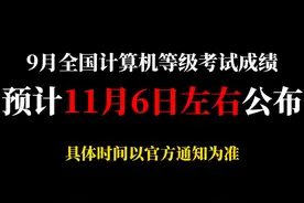 9月计算机考试成绩预计11月6日左右公布，大家考得怎么样？视频封面