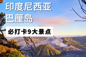 印尼真的不止巴厘岛！！必打卡9大景点来啦🤩 #印尼 #旅行推荐官 #巴厘岛  #一起看世界 #找不到答案的时候去看看这个世界视频封面