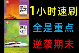 【高一政治】速刷两本必修，期末必须拿下 #高一政治 #政治必修一视频封面