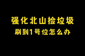 #暗区突围  #护青  北山捡垃圾酒店一号位怎么办？