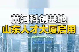 7月19日，黄河流域高层次人才科技创新论坛暨黄河科创基地、山东人才大厦启用会议在济南举行。#山东人才大厦#黄河科创基地 #山东 视频封面