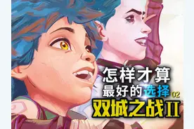年度神作!一口气看完《双城之战》第二季4-6剧情解析~ 02视频封面