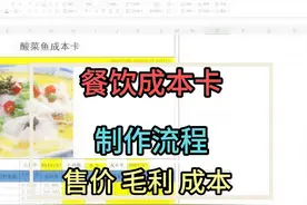 菜品成本卡制作，自带公式，填入即得出：毛利、成本，定价比用到视频封面