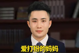 有一个爱打扮的妈妈，会对孩子有什么影响？#育儿 #育儿教育  视频封面