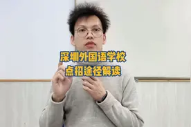 深圳外国语学校，【点招】择校途径解读！！！#深圳小升初视频封面