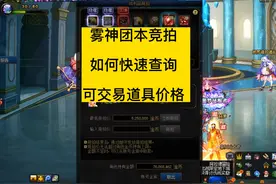 dnf雾神团本竞拍，如何快速查询，可交易道具价格