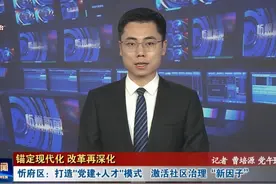 【锚定现代化 改革再深化】忻府区：打造“党建+人才”模式视频封面