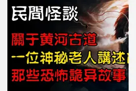 【民间怪谈】黄河古道：一个神秘老人讲述的恐怖诡异传说！#诡异视频封面