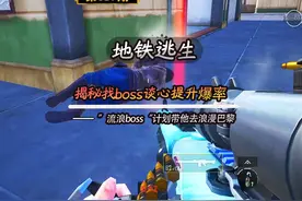 #地铁逃生 揭秘如何提升七图boss爆率，“流浪boss