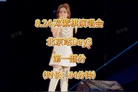 2024年8月24日，邓紫棋北京演唱会DAY3完整版第一部分