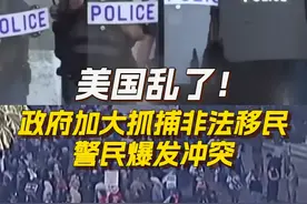美国乱了！政府加大抓捕非法移民 警民爆发冲突 #美抓捕非法移民引爆冲突 #警方与抗议者在洛杉矶市中心对峙 美国移民与海关执法局等联邦机构6日在加州洛杉矶多处地点，针对非法移民实施抓捕行动，引发大量街头对峙、混乱和冲突。视频封面